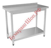 Стол производственный Кобор СПРБ-150/70 - БумерангШоп.РФ - Всё для торговли и общепита