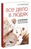 Все дело в людях. Ваш ресторан: как из персонала сделать команду - БумерангШоп.РФ - Всё для торговли и общепита