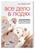 Все дело в людях. Ваш ресторан: как из персонала сделать команду - БумерангШоп.РФ - Всё для торговли и общепита