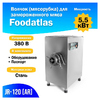 Мясорубка Foodatlas JR-120 - БумерангШоп.РФ - Всё для торговли и общепита