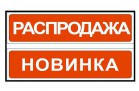 Табличка 300х100 мм 1-сторонняя в ассортименте - БумерангШоп.РФ - Всё для торговли и общепита