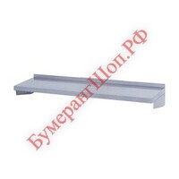 Полка настенная ПНК-С-1400.400-02 - БумерангШоп.РФ - Всё для торговли и общепита