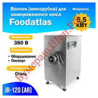 Мясорубка Foodatlas JR-120 - БумерангШоп.РФ - Всё для торговли и общепита