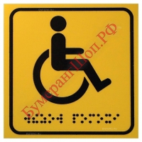 Табличка для инвалидов со шрифтом Брайля Парадигма Т-1М - БумерангШоп.РФ - Всё для торговли и общепита