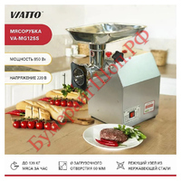 Мясорубка VIATTO VA-MG12SS - БумерангШоп.РФ - Всё для торговли и общепита